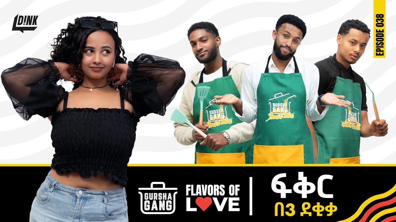 ፍቅር በ3 ደቂቃ ሲበስል | ጉርሻ ጋንግ | Cooking Love in 3 minutes | Gursha Gang || D!NK TV
