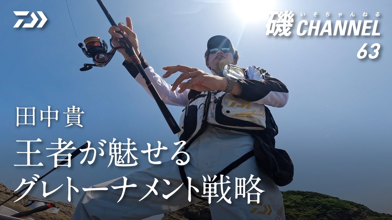 田中貴「王者が魅せるグレトーナメント戦略」の巻｜第六十三回 磯