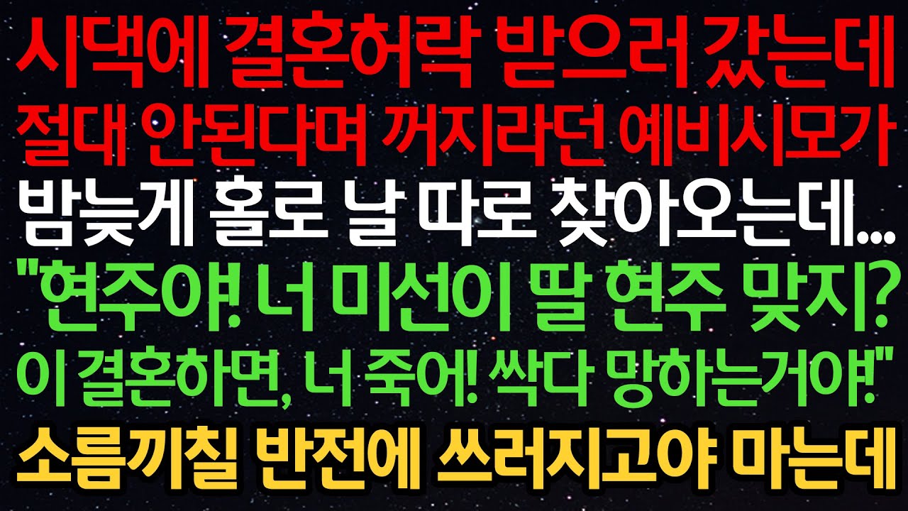 시댁에 결혼허락 받으러 갔는데 절대 안된다던 예비시모가 밤늦게 홀로 날 찾아오는데 