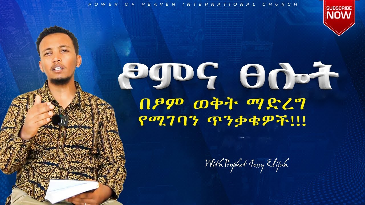 ፆምና ፀሎት | በፆም ወቅት ማድረግ የሚገባን ጥንቃቄዎች!!!
