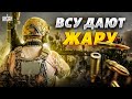 Это надо видеть! ВСУ дают жару армии РФ. Эксклюзивные кадры освобождения Бахмута