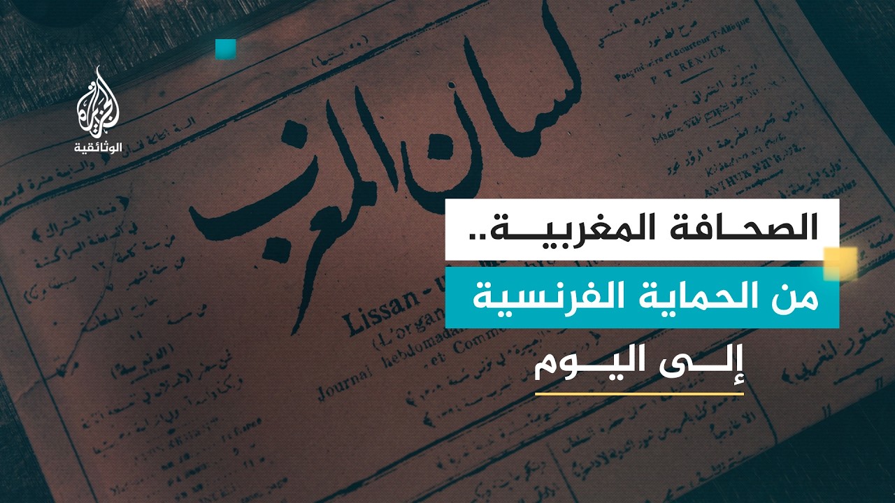تاريخ الصحافة العربية.. المغرب