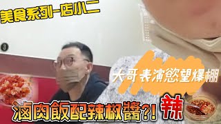 【蘆洲愚銘】三重四大天王! 滷肉飯加辣椒醬?! 店小二滷肉飯| 我 ... 