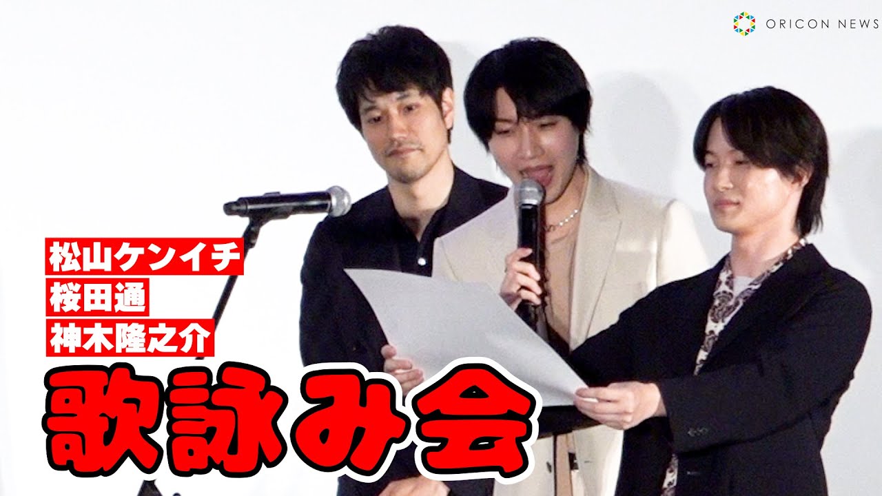 神木隆之介、松山ケンイチ、桜田通、お公家調の声色で川柳を詠む！　映画『大名倒産』公開直前イベント