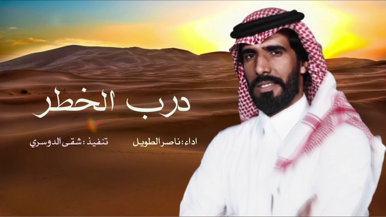 ياما سهج درب الخطر لجل مرعاه | ناصر الطويل | مطلوبه 2020