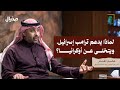 لماذا يدعم ترامب إسرائيل ويتخلى عن أوكرانيا هشام الغنام في مخيال مع عبدالله البندر لماذا يدعم ترامب إسرائيل ويتخلى عن أوكرانيا هشام الغنام في مخيال مع عبدالله البندر