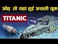 तो इस गलती की वजह से Titanic का मलबा ढूढ़ने गया पाण्डुब्बी डूबा !