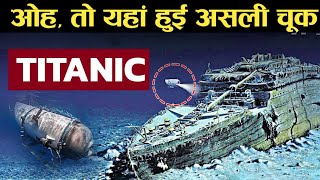 तो इस गलती की वजह से Titanic का मलबा ढूढ़ने गया पाण्डुब्बी डूबा !