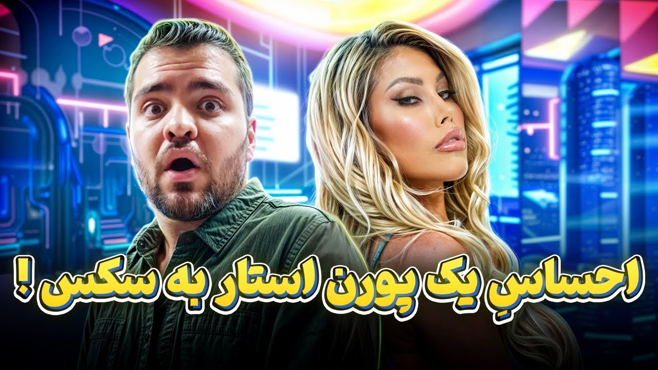 ⁣مصاحبه بریجیت بی پورن استار درمورد سکس!