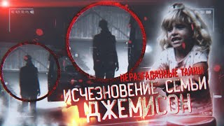 Банальное убийство или мистика? Что произошло с членами семьи Джемисон?