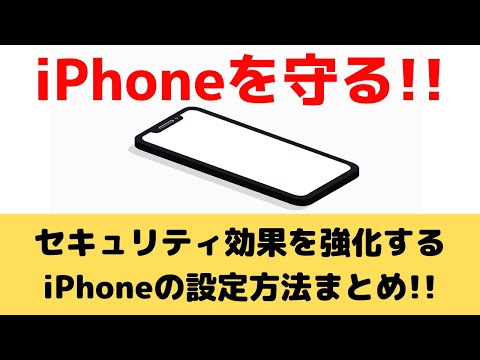 Iphoneのセキュリティ効果を強化 すぐに設定ができる方法まとめ Youtube