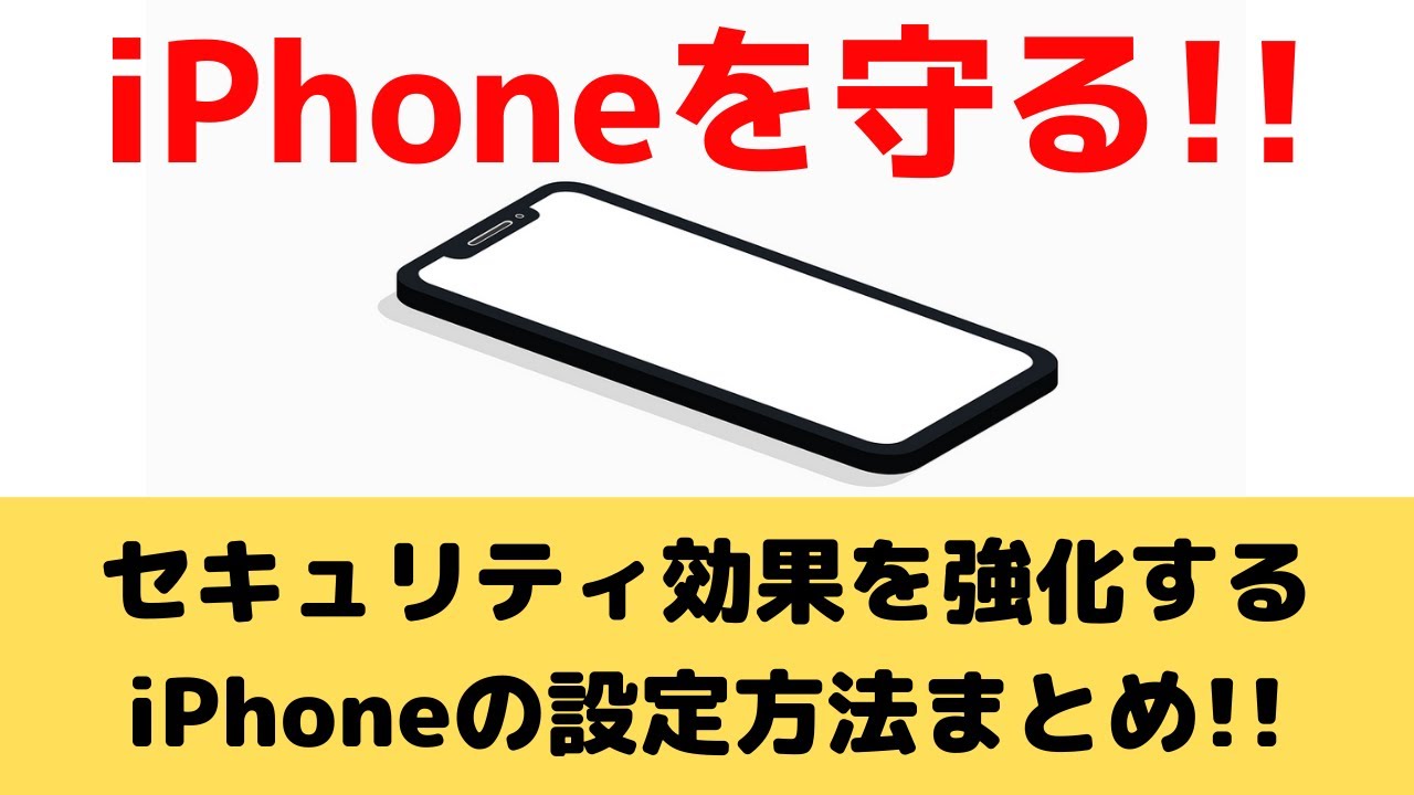 Iphoneのセキュリティ効果を強化 すぐに設定ができる方法まとめ Youtube