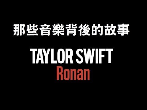 【你是我人生經歷最美的四年】Taylor Swift / Ronan｜那些音樂背後的故事EP6
