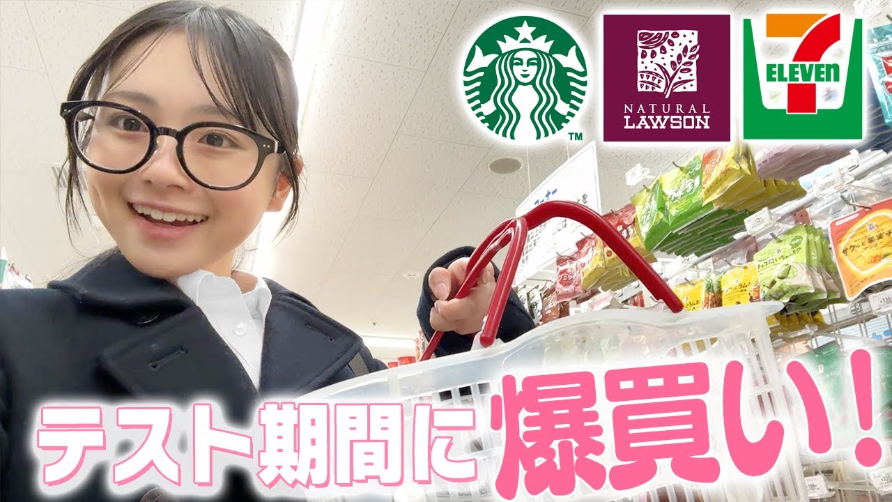 テスト中にスタバ＆コンビニで爆買い！これでテスト勉強がんばれる!!【セブン＆ナチュラルローソン】