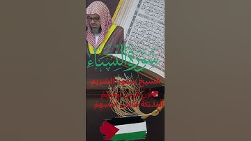 ❤️ إِنَّ ٱلَّذِينَ تَوَفَّىٰهُمُ ٱلْمَلَـٰٓئِكَةُ ظَالِمِىٓ أَنفُسِهِمْ ☪ سورة النساء 💝 سعود الشريم🕋