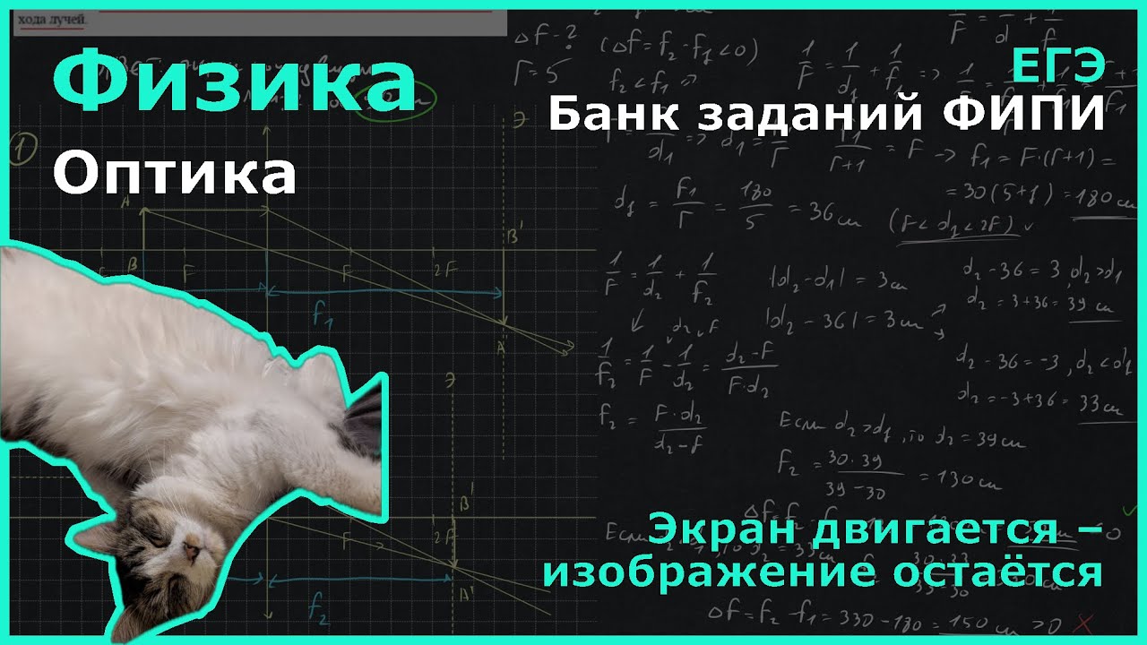 Линза, фокусное расстояние которой 30 см, даёт на экране резкое изображение... (Физика, ЕГЭ)
