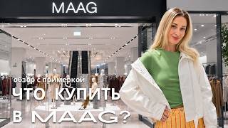 картинка: SHOPPING VLOG MAAG | лучшие находки на осень / выгодные покупки на распродаже //  цены и примерка