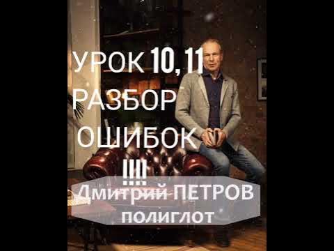 Дмитрий Петров Полиглот. Выучим немецкий за 16 часов! Урок 10, урок 11 ...