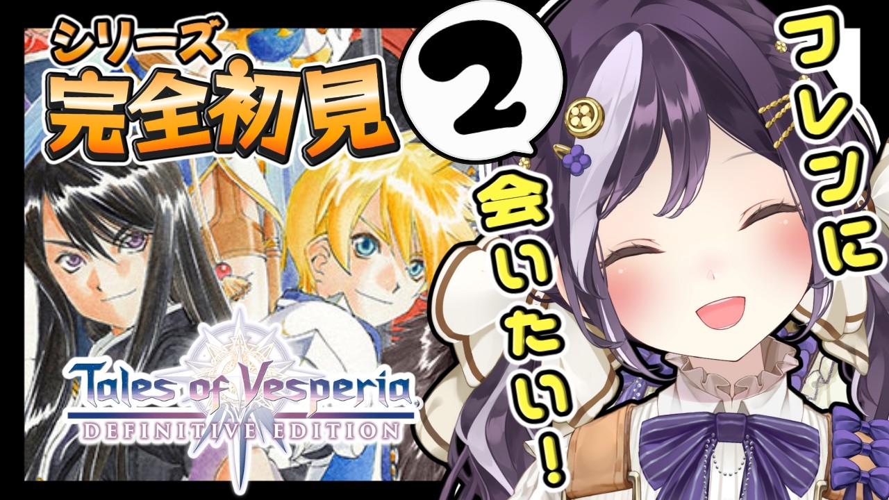 【テイルズオブヴェスペリア/TOV 】シリーズ完全初見! 主人公のビジュアルが神すぎませんか!! ※ネタバレ注意【初見さん歓迎 /#Vtuber / Tales of Vesperia】