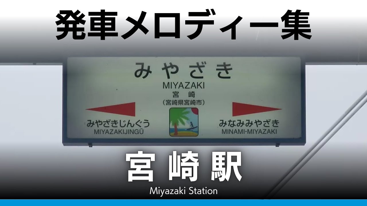 JR宮崎駅 発車メロディー『フェニックス・ハネムーン』