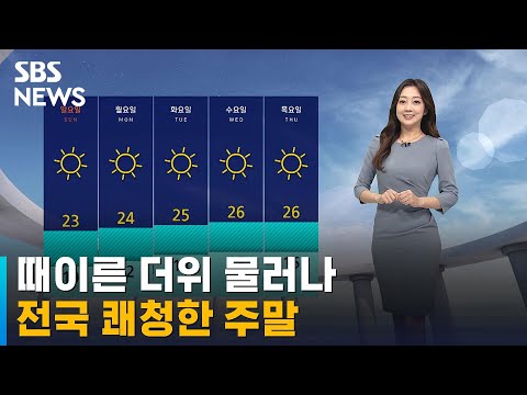 때이른 더위 물러나…전국 쾌청한 주말 / SBS