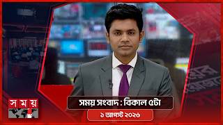 সময় সংবাদ | বিকাল ৫টা | ১ আগস্ট ২০২৬ | Somoy TV Bulletin 5pm | Latest Bangladeshi News screenshot 5