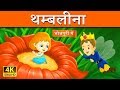 थमबलीना | Thumbelina in Bhojpuri | Fairy Tales in Bhojpuri | Wings Bhojpuri