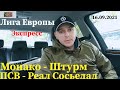 Монако Штурм / ПСВ Реал Сосьедад / Лига Евроы / Прогноз и ставка / 16.09.2021