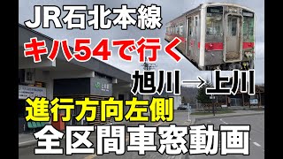 【まったり車窓#33】JR石北本線（旭川→上川）進行方向左側、全区間車窓動画
