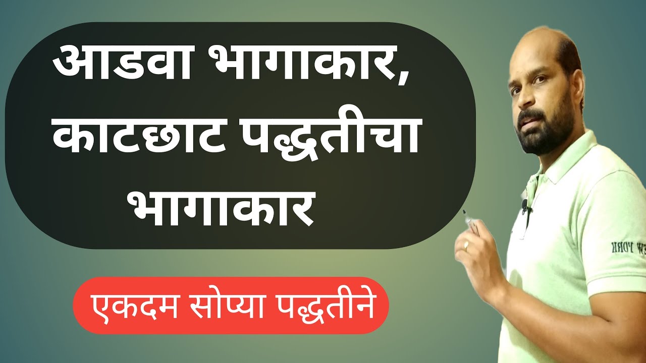 आडवा भागाकार कसा करावा | काटा काटी भागाकार | भागाकार | भागाकार trick | bhagakar kasa karava