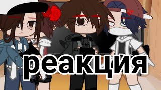картинка: ❄️реакция Эда,херейда,хданила и клайпа на тт❄️
