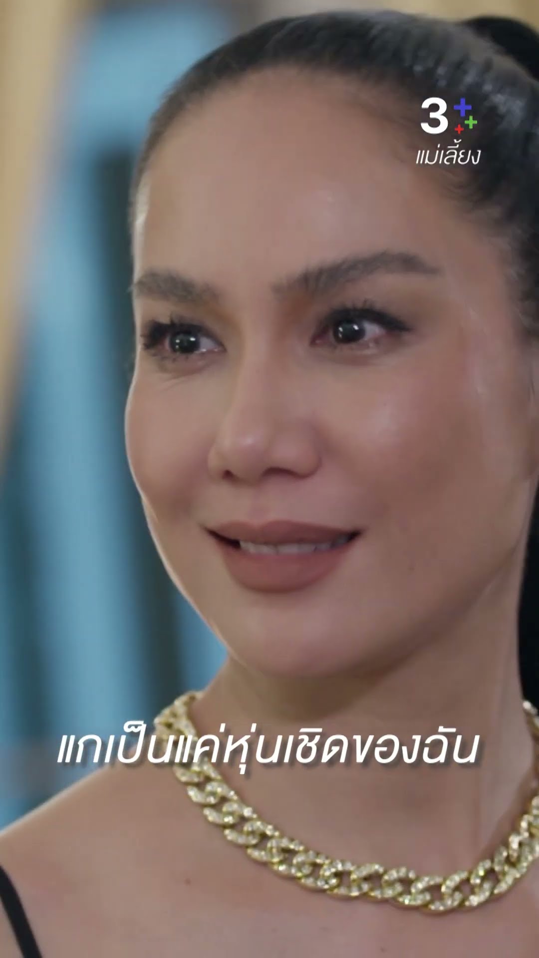 อีกไม่นาน คุณลี จะได้พักผ่อนยาวๆ #แม่เลี้ยง #เข็มลภัสรดา #โบ๊ทธารา #ละครช่อง3