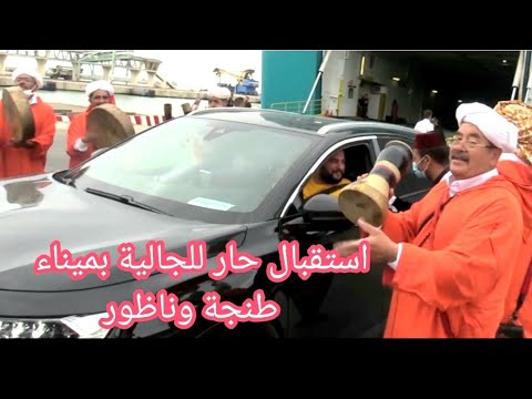 دخول أول باخرة⛴ للجالية المغربية بميناء طنجة وناظور استقبال تاريخي ? بدقة المراكشية