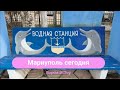 Водная станция.Мариуполь 4К.