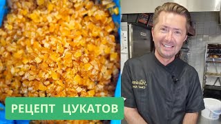Апельсиновые цукаты от Александра Селезнева (рецепт Седрика)