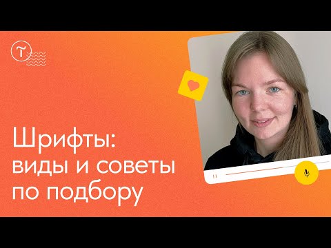 Как подбирать и сочетать шрифты