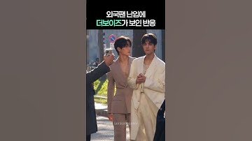 ✨️ 외국인도 홀린 #밀란패션위크 #더보이즈 #현재 #영훈
