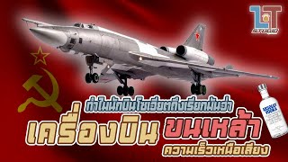 ทำไมนักบินโซเวียตถึงเรียก Tu-22 ว่า เครื่องบินขนเหล้าความเร็วเหนือเสียง?