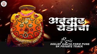 AVTAR YEDICHA ( PVT MIX ) DEEJAY GANYA FORM PUNE & SK PRIVATE TRACK OFFICIAL SONG