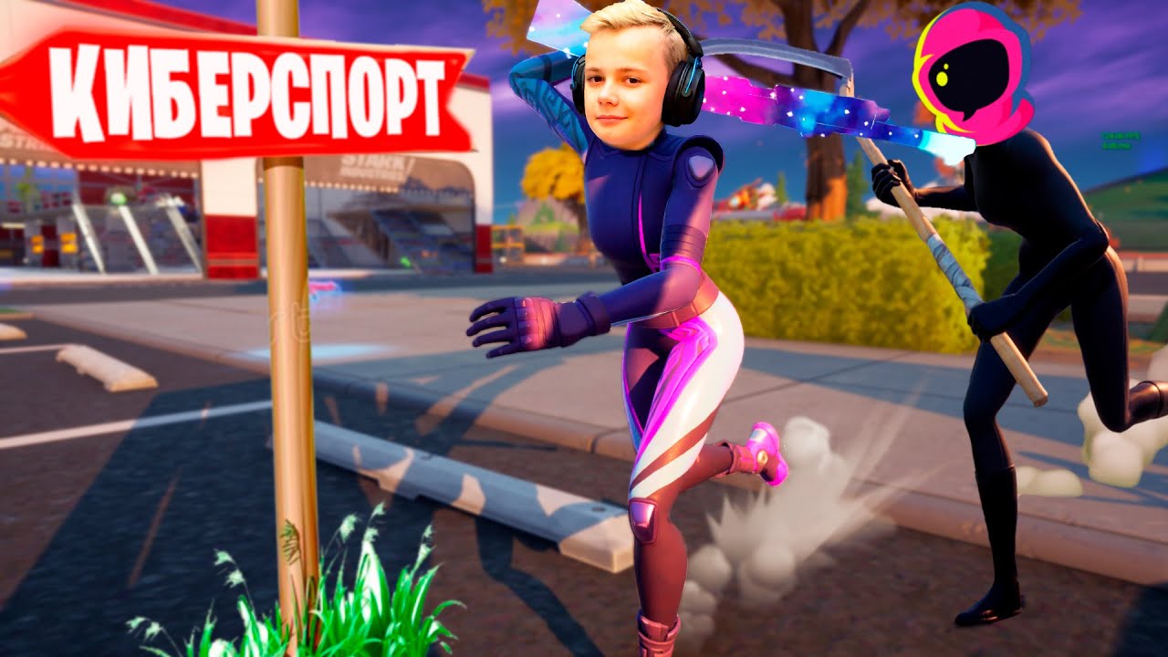 ПО ПУТИ В КИБЕРСПОРТ * ДУО АРЕНА IgorYan-GO w / SpaciX на стриме по Фортнайт