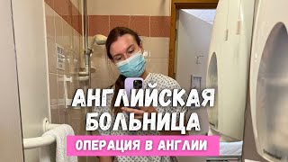 ОПЕРАЦИЯ В АНГЛИИ - УДАЛЕНИЕ КИСТЫ ПО СТРАХОВКЕ | МЕДИЦИНА В АНГЛИИ И РОССИИ