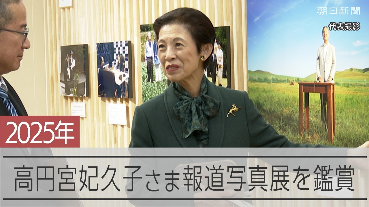 高円宮妃久子さま、報道写真展を訪問 約300点展示 - YouTube