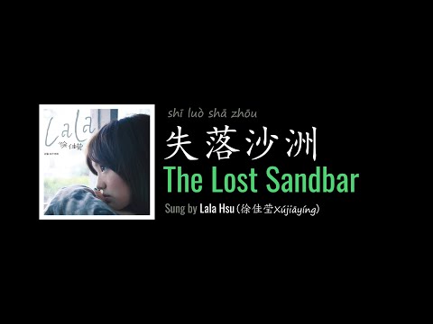 ENG LYRICS | The Lost Sandbar 失落沙洲 - by Lala Hsu 徐佳莹