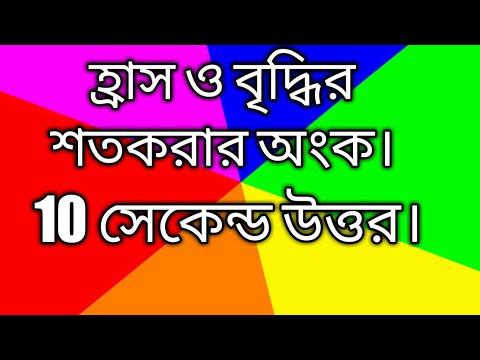 ভিডিও: গণিতে শতাংশ বৃদ্ধি কি?