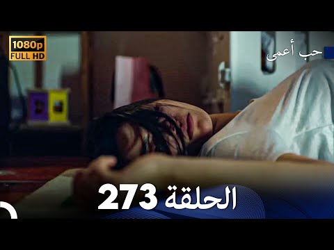 حب أعمى الحلقة 273 Arabic Dubbed 