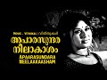 Apaarasundara Neelaakaasham | Best Malayalam Song | K.J.Yesudas | Madhu, Sheela