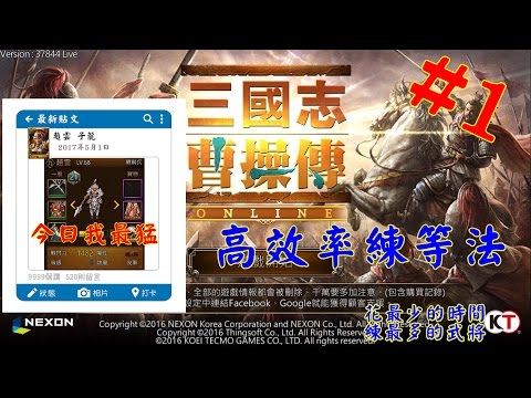 《三國志曹操傳Online》「武官」近戰系快速飆等法，一天80不是夢！渾身是膽【常山趙子龍】篇