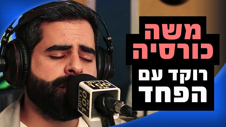 משה כורסיה - רוקד עם הפחד | מושיקו שטרן רדיוס 100FM