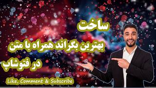 ساخت یک بگراند زیبا را همراه با متن در فتوشاپ دیزاین کنیم!