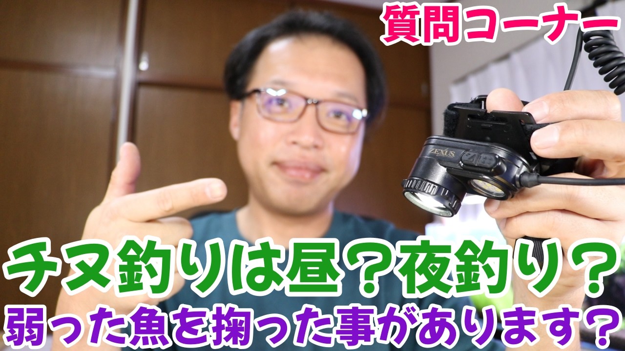 この時期のチヌフカセ釣りで夜釣りと日中の釣りどちらがいいのでしょうか？　　水温が下がって浮いてる魚をタモで掬った事ありますか？　　　質問コーナー